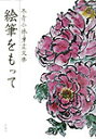 【中古】絵筆をもって 冬青小林勇畫文集 /求龍堂/小林勇(随筆家)(単行本)