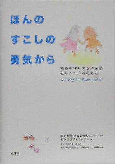 【中古】ほんのすこしの勇気から 難民のオレアちゃんがおしえてくれたこと /求龍堂/日本国連HCR協会ボランティア・絵本プロ（単行本）