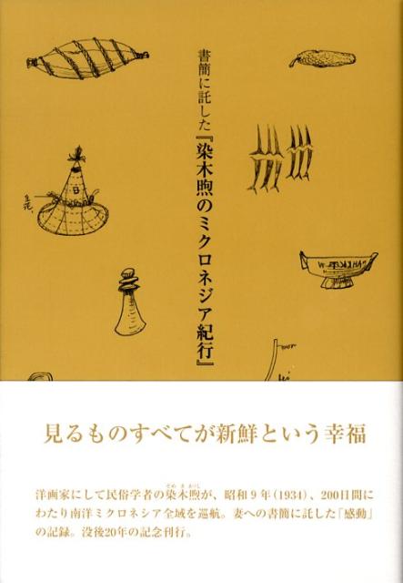 【中古】書簡に託した『染木煦のミクロネジア紀行』/求龍堂/染木煦（単行本）
