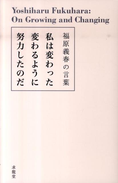 【中古】私は変わった変わるように努力したのだ 福原義春の言葉 /求龍堂/福原義春（単行本）