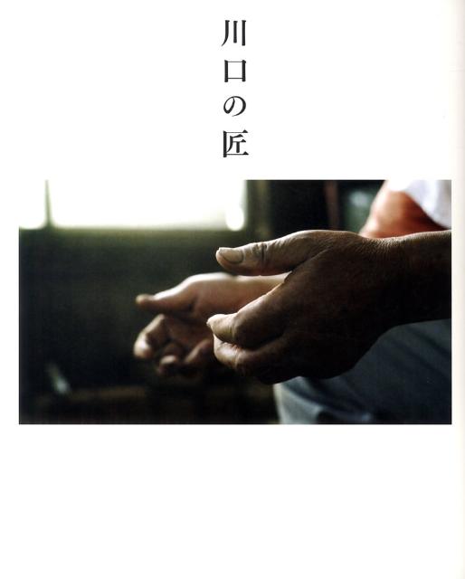 【中古】川口の匠/川口市/川口市立ア-トギャラリ-・アトリア（大型本）