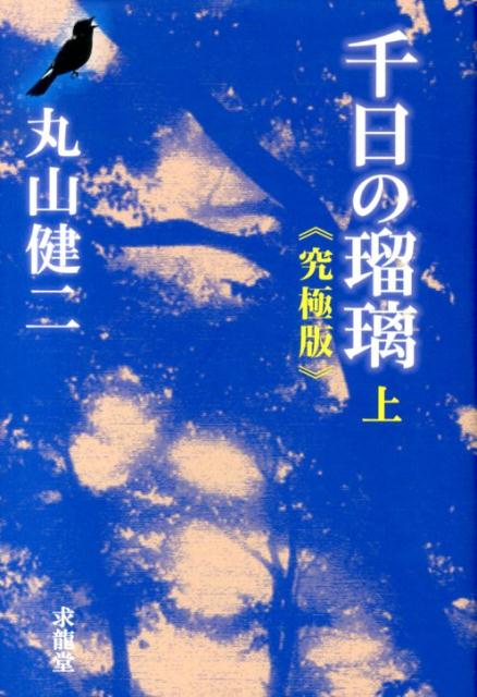 【中古】千日の瑠璃 究極版 上/求龍堂/丸山健二（単行本）