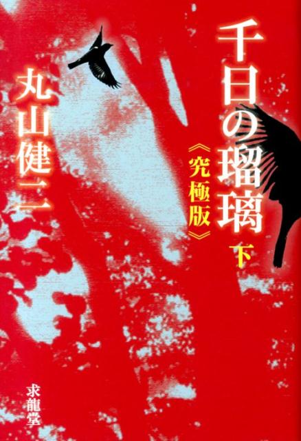 【中古】千日の瑠璃 究極版 下/求龍堂/丸山健二（単行本）