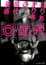 【中古】回・転・界 しりあがり寿の現代美術 /求龍堂/しりあがり寿(大型本)