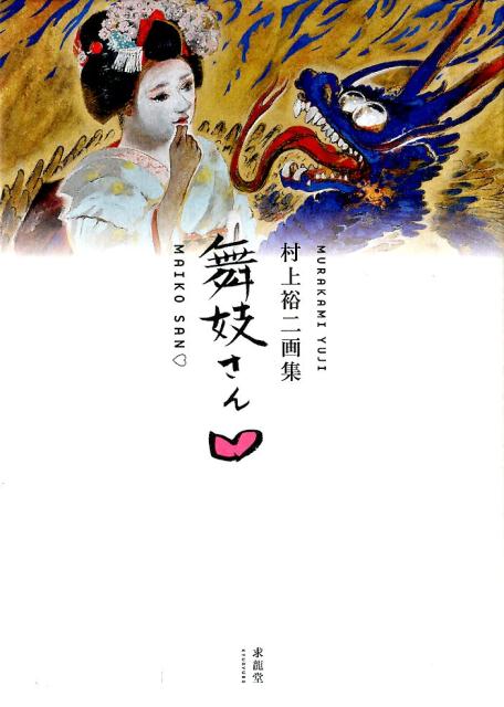 【中古】舞妓さん〓 村上裕二画集 /求龍堂/村上裕二（大型本）