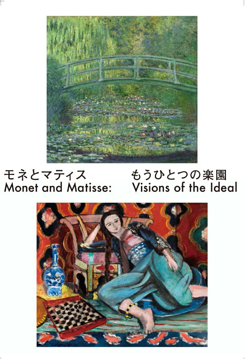 【中古】モネとマティス もうひとつの楽園 /求龍堂/ポーラ美術館（単行本（ソフトカバー））