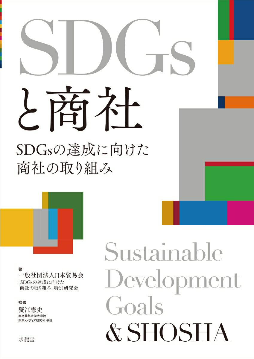 【中古】SDGsと商社 SDGsの達成に向けた商社の取り組み /求龍堂/日本貿易会「SDGsの達成に向けた商社の（大型本）