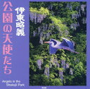 【中古】伊東昭義公園の天使たち/求龍堂/伊東昭義(大型本)