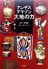 【中古】アンデス、アマゾン・大地の力/求龍堂/フジタヴァンテ（単行本）