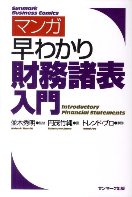 【中古】マンガ早わかり財務諸表入門 /サンマ-ク出版/円茂竹縄（単行本（ソフトカバー））