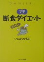 【中古】プチ断食ダイエット /サンマ-ク出版/石原結實(単行本)