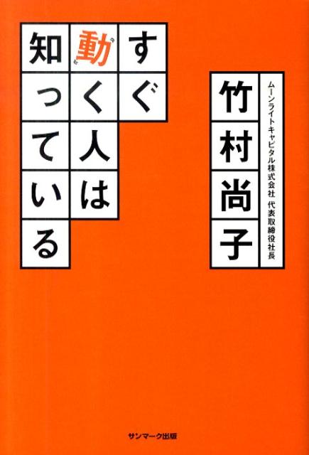 【中古】すぐ動く人は知っている /サンマ-ク出版/竹村尚子（単行本（ソフトカバー））