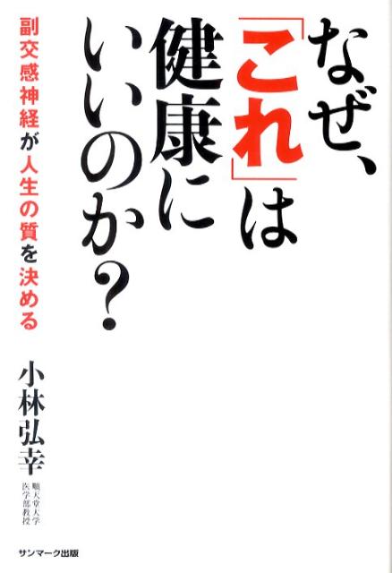 【中古】なぜ、「これ」は健康にいいのか? 副交感神経が人生の質を決める /サンマ-ク出版/小林弘幸(小児外科学)(単行本(ソフトカバー))