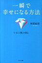 【中古】一瞬で幸せになる方法 「いまここ塾」の教え /サンマ-ク出版/阿部敏郎(単行本)