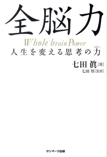 【中古】全脳力 人生を変える思考の力 /サンマ-ク出版/七田眞（単行本）