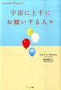 【中古】宇宙に上手にお願いする人々 /サンマ-ク出版/ピエ-ル・フランク(単行本)