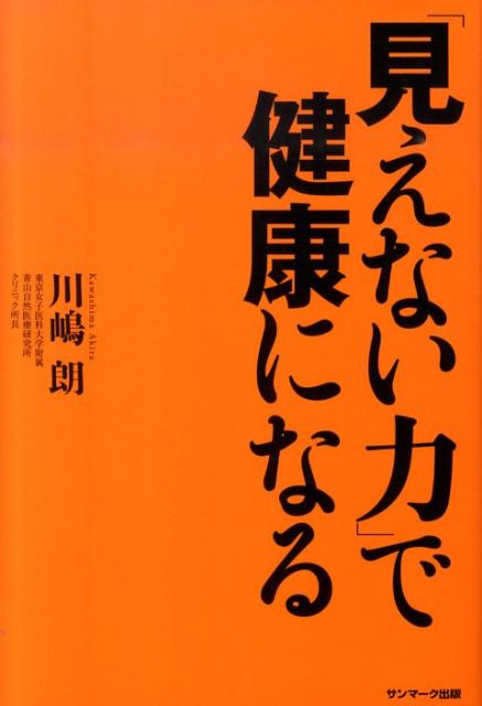 【中古】「見えない力」で健康になる /サンマ-ク出版/川嶋朗（単行本（ソフトカバー））