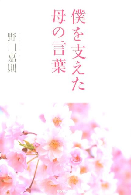【中古】僕を支えた母の言葉 /サンマ-ク出版/野口嘉則（単行本）