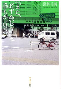 【中古】「また、必ず会おう」と誰もが言った。 偶然出会った、たくさんの必然 /サンマ-ク出版/喜多川泰(単行本)