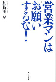 【中古】営業マンは「お願い」するな! /サンマ-ク出版/加賀田晃(単行本(ソフトカバー))