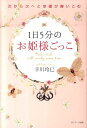 【中古】1日5分のお姫様ごっこ 次から次へと幸運が舞いこむ /サンマ-ク出版/幸川玲巳(単行本(ソフトカバー))