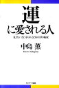【中古】運に愛される人 見えない力に守られるための37の約束 /サンマ-ク出版/中島薫(単行本)