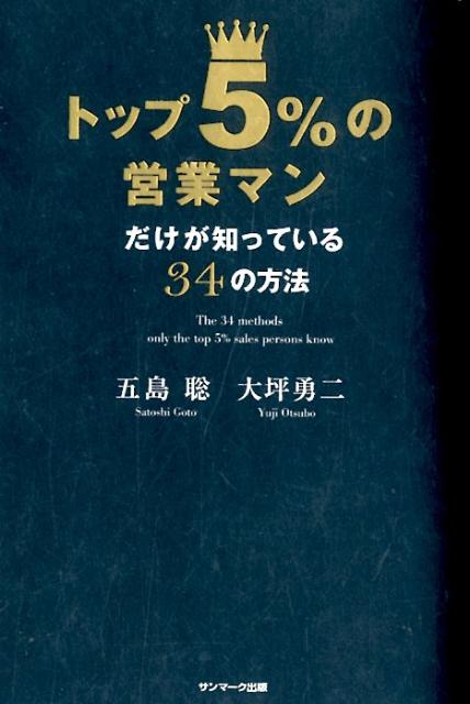 【中古】トップ5％の営業マンだけが知っている34の方法 /サンマ-ク出版/五島聡（単行本（ソフトカバー..