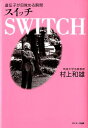 【中古】スイッチ 遺伝子が目覚める瞬間 /サンマ-ク出版/村上和雄(単行本)