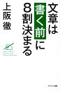 【中古】文章は「書く前」に8割決まる /サンマ-ク出版/上阪徹(単行本(ソフトカバー))