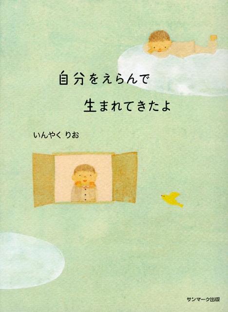 【中古】自分をえらんで生まれてきたよ /サンマ-ク出版/いんやくりお（単行本）