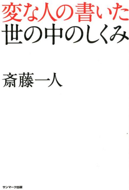 【中古】変な人の書いた世の中のしくみ /サンマ-ク出版/斎藤一人（単行本）