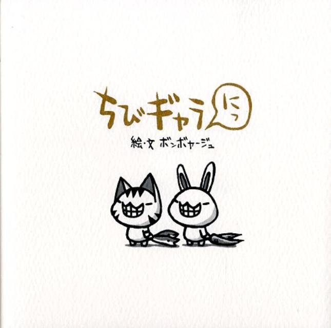 【中古】ちびギャラ にっ /サンマ-ク出版/ボンボヤ-ジュ（単行本）