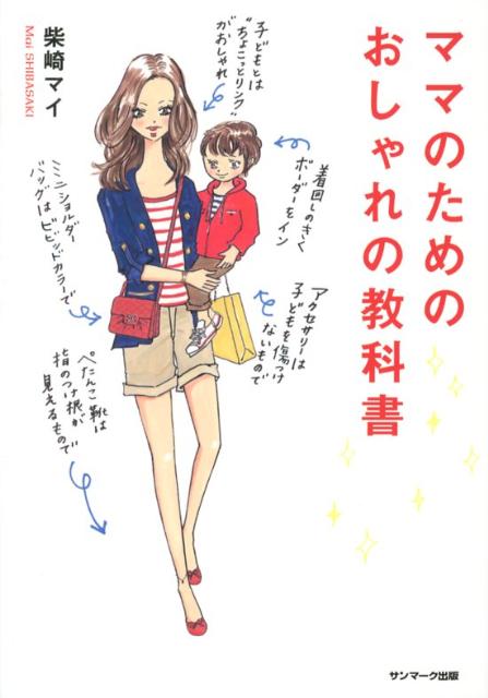 【中古】ママのためのおしゃれの教科書 /サンマ-ク出版/柴崎マイ（単行本（ソフトカバー））