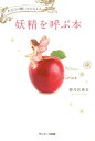【中古】妖精を呼ぶ本 あなたの願いをかなえる /サンマ-ク出版/姫乃宮亜美(単行本(ソフトカバー))