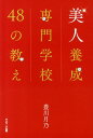 【中古】美人養成専門学校48の教え /サンマ-ク出版/豊川月乃(単行本(ソフトカバー))
