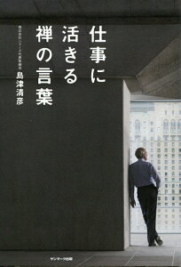 【中古】仕事に活きる禅の言葉 /サンマ-ク出版/島津清彦(単行本(ソフトカバー))