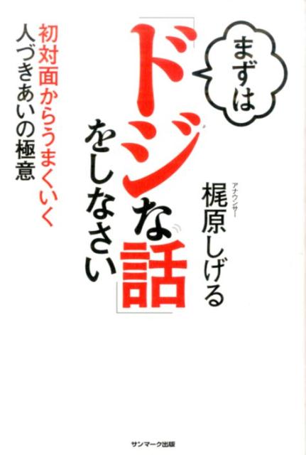 ◆◆◆おおむね良好な状態です。中古商品のため使用感等ある場合がございますが、品質には十分注意して発送いたします。 【毎日発送】 商品状態 著者名 梶原しげる 出版社名 サンマ−ク出版 発売日 2016年01月 ISBN 9784763134400