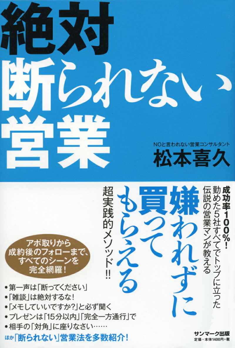 【中古】絶対断られない営業 /サンマ-ク出版/松本喜久（単行本（ソフトカバー））