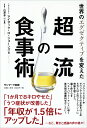 【中古】世界のエグゼクティブを変えた超一流の食事術 /サンマ-ク出版/アイザック・H.ジョ-ンズ(単行本(ソフトカバー))(3)