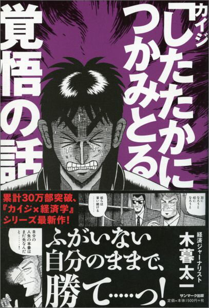 Other - 【中古】カイジ「したたかにつかみとる」覚悟の話 /サンマ-ク出版/木暮太一（単行本（ソフトカバー））