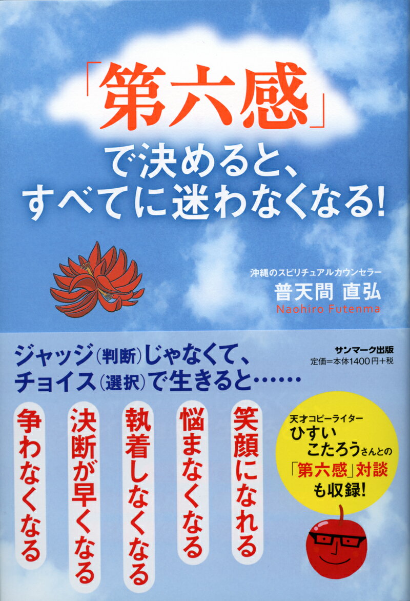 【中古】「第六感」で決めると、すべてに迷わなくなる！ /サンマ-ク出版/普天間直弘（単行本（ソフトカ..