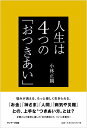 【中古】人生は4つの「おつきあい」 /サンマ-ク出版/小林正観(単行本(ソフトカバー))
