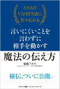 【中古】ANAのVIP担当に代々伝わる言いにくいことを言わずに相手を動かす魔法の伝え方 /サンマ-ク出版/加藤アカネ(単行本(ソフトカバー))