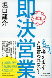 【中古】即決営業 /サンマ-ク出版/堀口龍介(単行本(ソフトカバー))