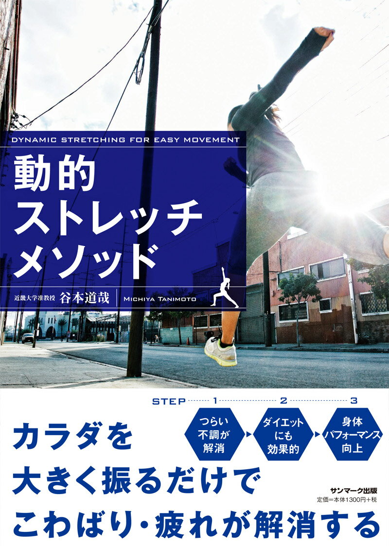 【中古】動的ストレッチメソッド /サンマ-ク出版/谷本道哉(単行本(ソフトカバー))