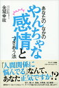 【中古】あなたのなかのやんちゃな感情とつきあう法 /サンマ-ク出版/金城幸政(単行本(ソフトカバー))
