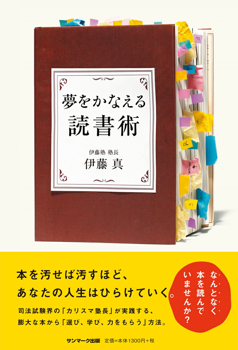 【中古】夢をかなえる読書術 /サンマ-ク出版/伊藤真（法律）（単行本（ソフトカバー））