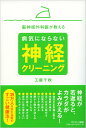 【中古】脳神経外科医が教える病気にならない神経クリ-ニング /サンマ-ク出版/くどうちあき(単行本(ソフトカバー))