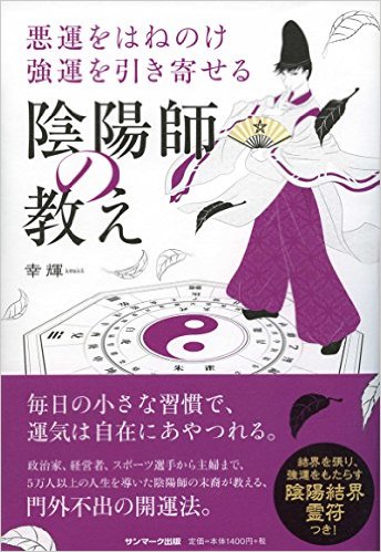 【中古】悪運をはねのけ強運を引き寄せる陰陽師の教え /サンマ-ク出版/幸輝（単行本（ソフトカバー））