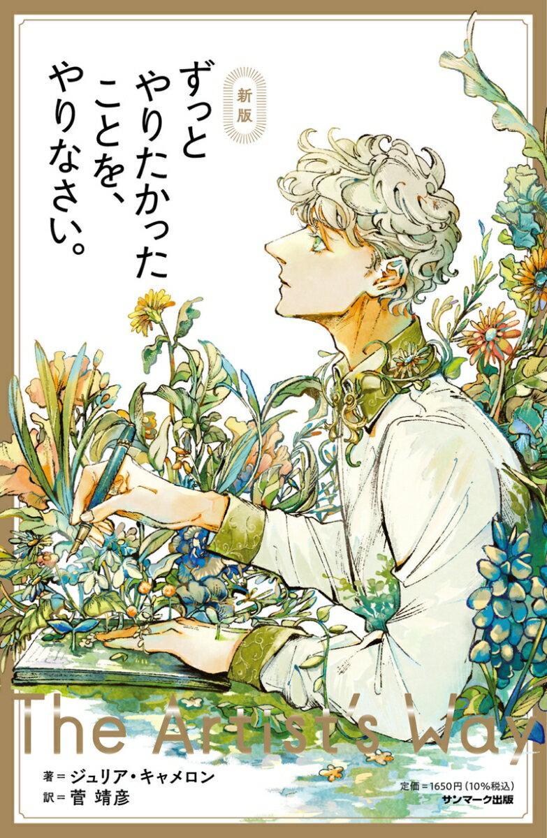 【中古】ずっとやりたかったことを、やりなさい。/サンマ-ク出版/ジュリア・キャメロン(単行本(ソフトカバー))